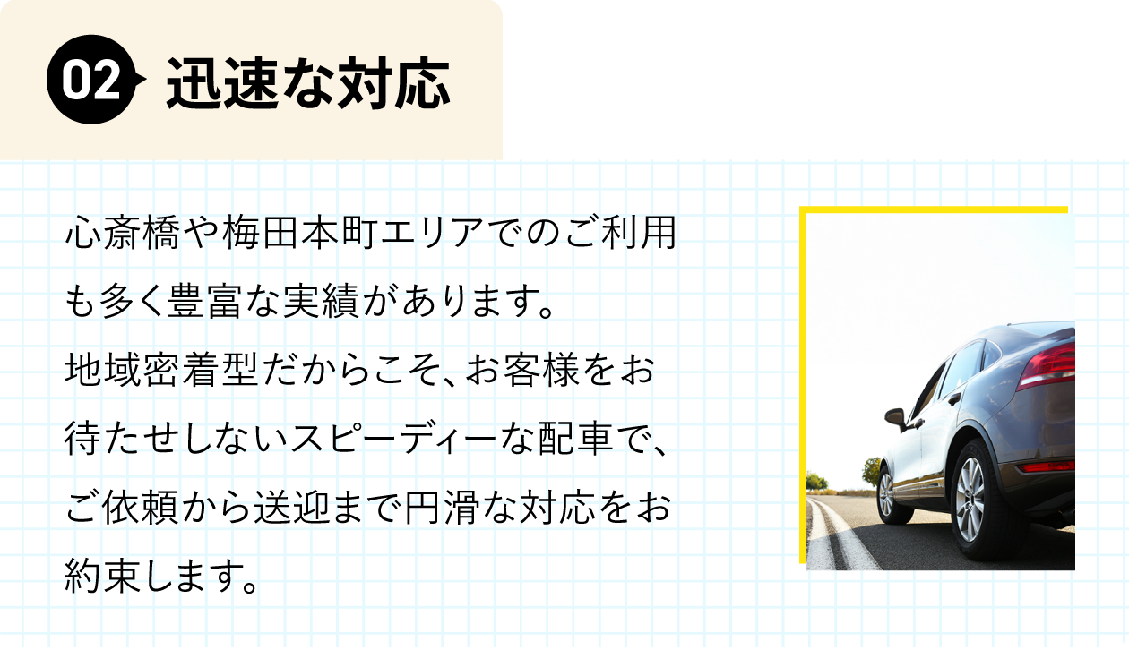 迅速な対応