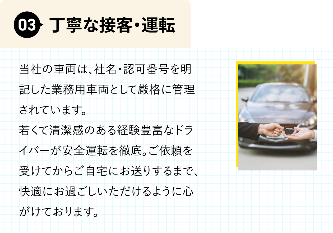 丁寧な接客・運転