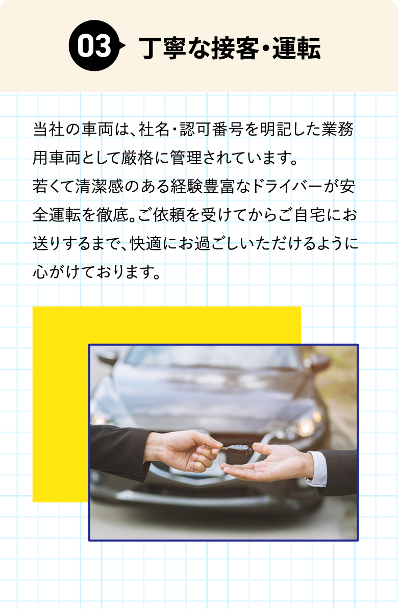 丁寧な接客・運転